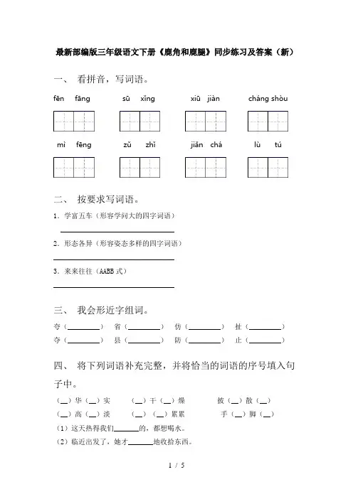 最新部编版三年级语文下册《鹿角和鹿腿》同步练习及答案(新)