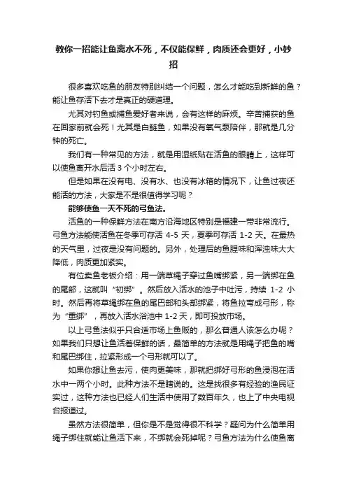 教你一招能让鱼离水不死，不仅能保鲜，肉质还会更好，小妙招
