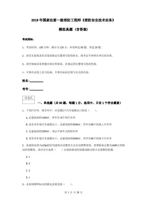 2019年国家注册一级消防工程师《消防安全技术实务》模拟真题 (含答案)