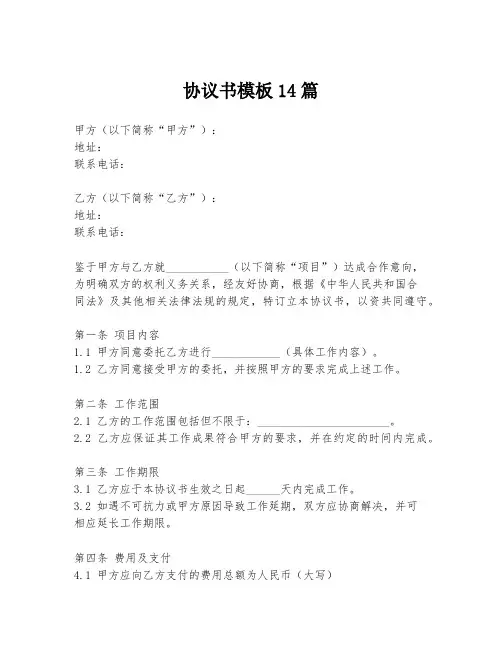 协议书模板14篇