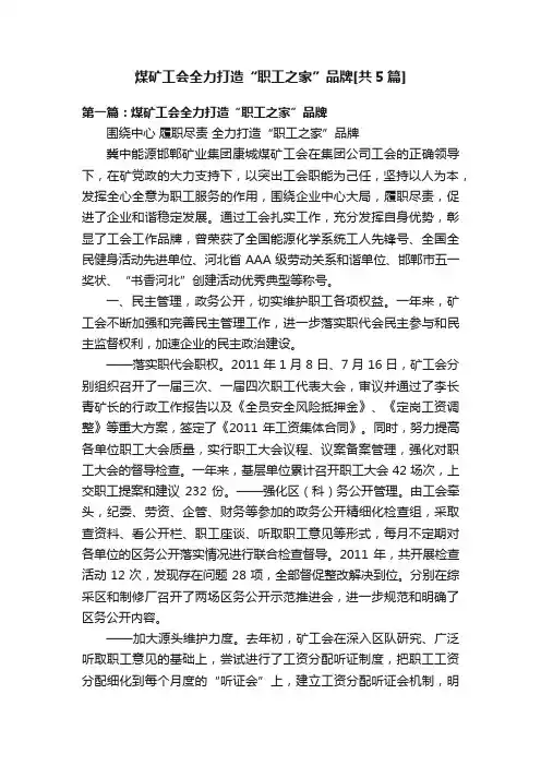煤矿工会全力打造“职工之家”品牌[共5篇]