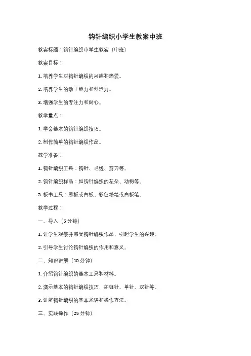 钩针编织小学生教案中班