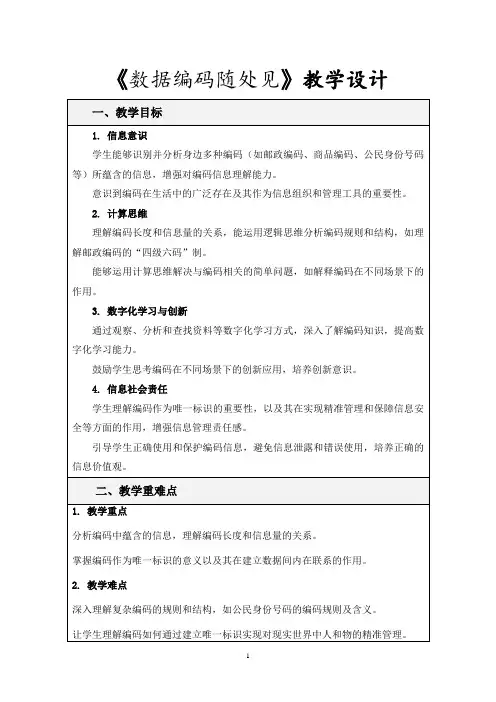 7《数据编码随处见》教学设计