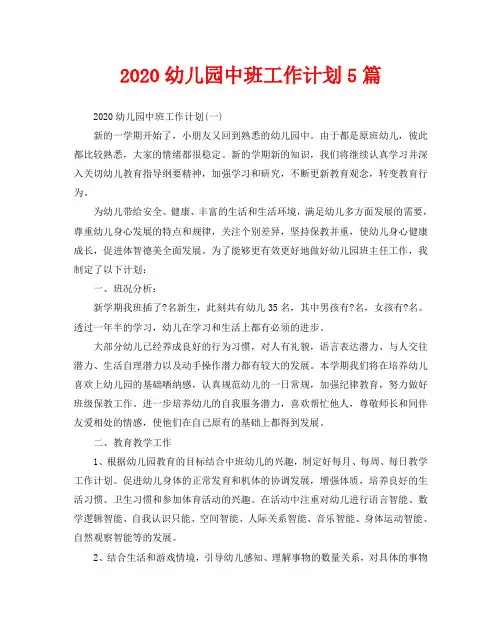 2020幼儿园中班工作计划5篇