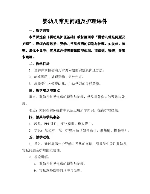 婴幼儿常见问题及护理课件