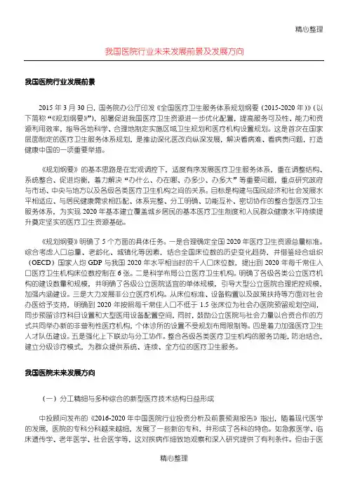 我国医院行业未来发展前景及发展方向
