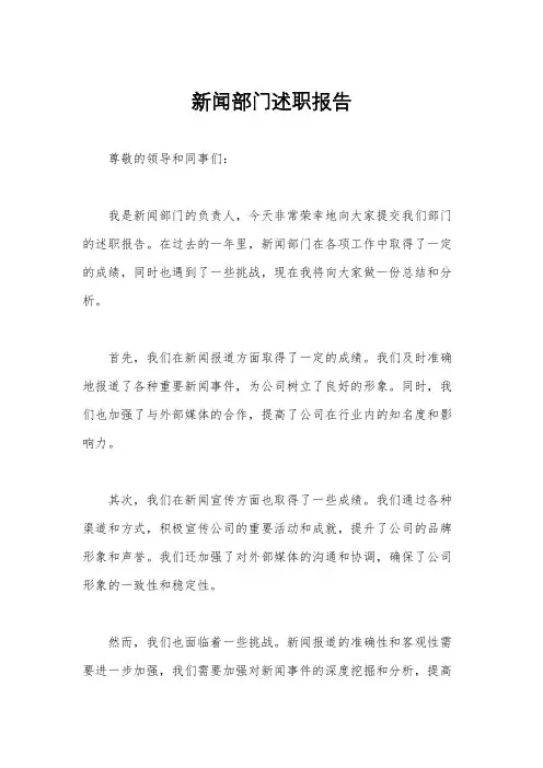 新闻部门述职报告