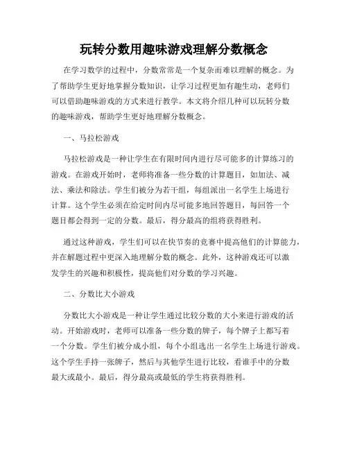玩转分数用趣味游戏理解分数概念