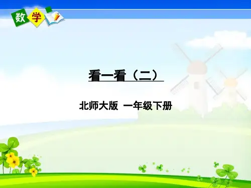 北师大版数学一年级下册《二 观察物体第2课时 看一看(二)》教学课件