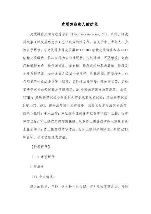 皮质醇症病人的护理