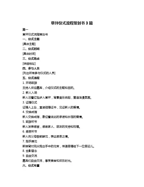 草坪仪式流程策划书3篇