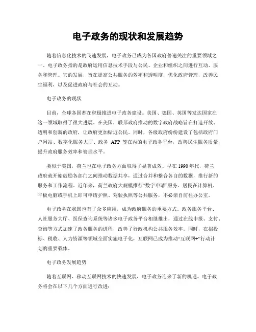 电子政务的现状和发展趋势