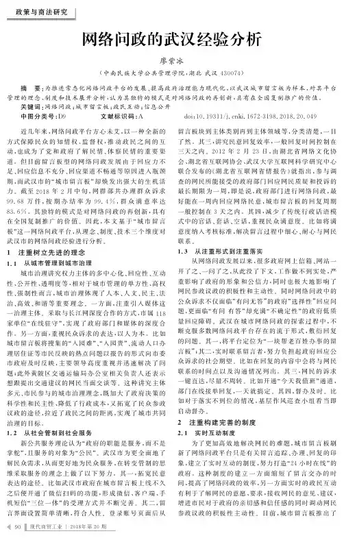 网络问政的武汉经验分析