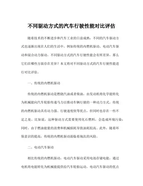 不同驱动方式的汽车行驶性能对比评估