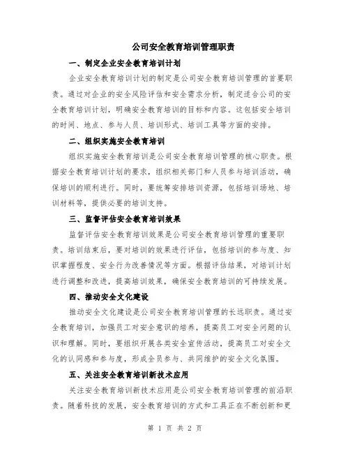 公司安全教育培训管理职责
