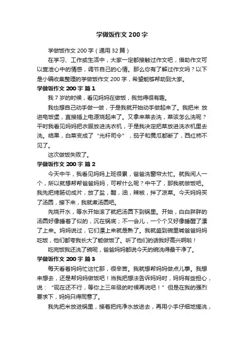 学做饭作文200字（通用32篇）