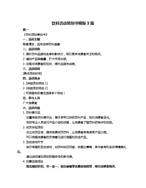 饮料活动策划书模版3篇