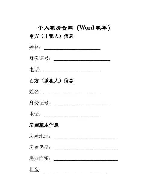 个人租房合同word版本