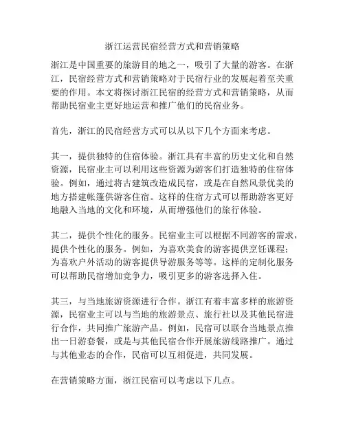 浙江运营民宿经营方式和营销策略