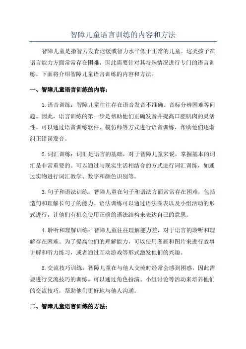 智障儿童语言训练的内容和方法