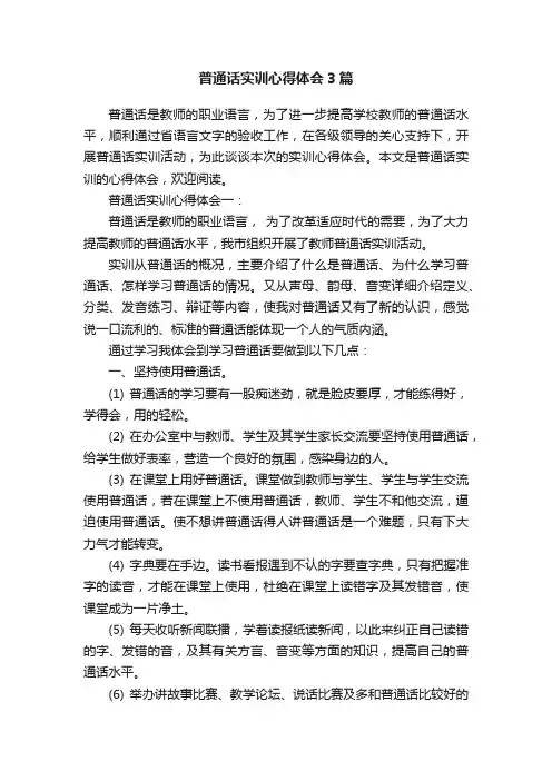 普通话实训心得体会3篇