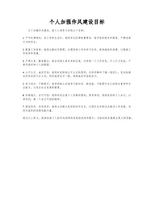 个人加强作风建设目标