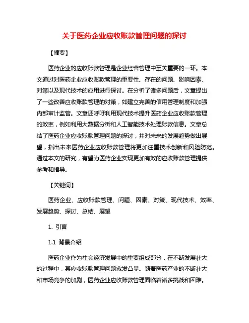 关于医药企业应收账款管理问题的探讨