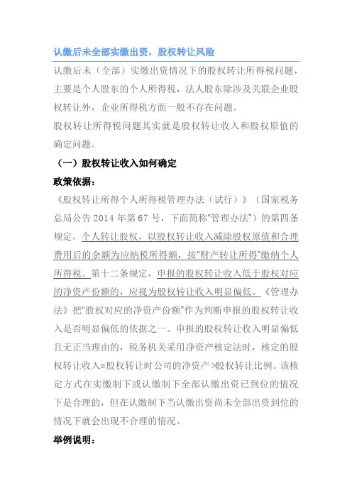 认缴后未全部实缴出资,股权转让风险