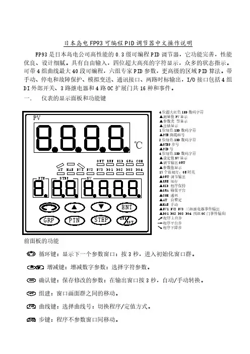 日本岛电FP93可编程PID调节器中文操作说明(最详细版)