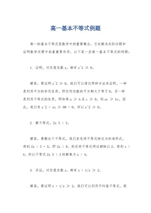 高一基本不等式例题