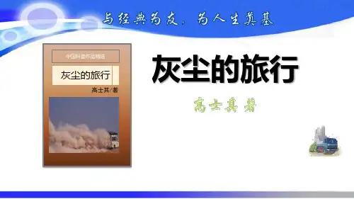 人教四年级语文下册《灰尘的旅行》导读及阅读指导及当堂训练