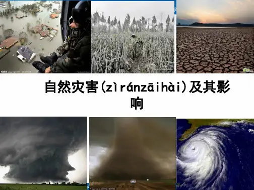 人教版高中地理选修五课件第一章自然灾害与人类活动第一节自然灾害及其影响自然灾害