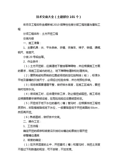 技术交底大全（土建部分101个）