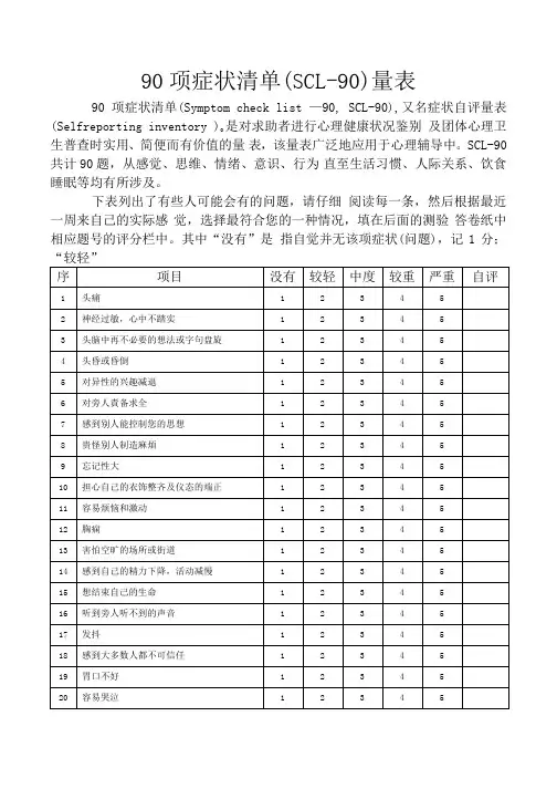 90项症状清单