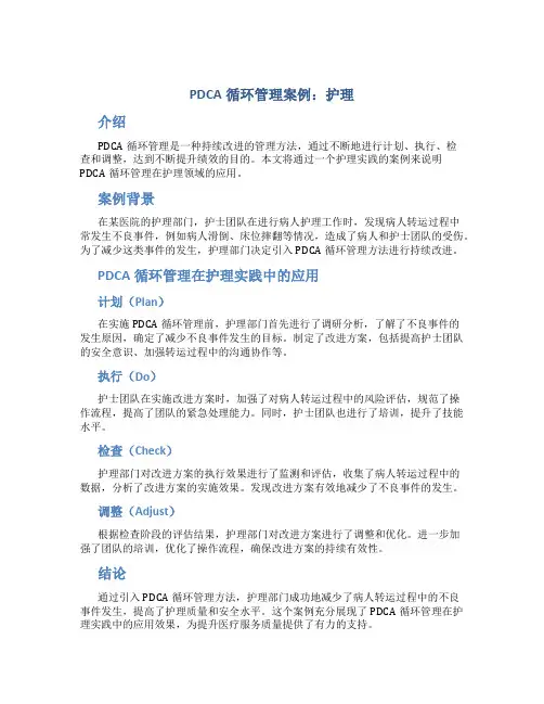 pdca循环管理案例 护理