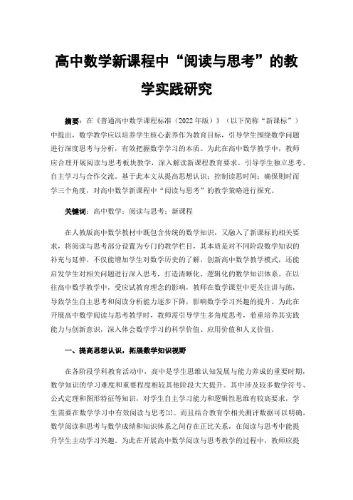 高中数学新课程中“阅读与思考”的教学实践研究