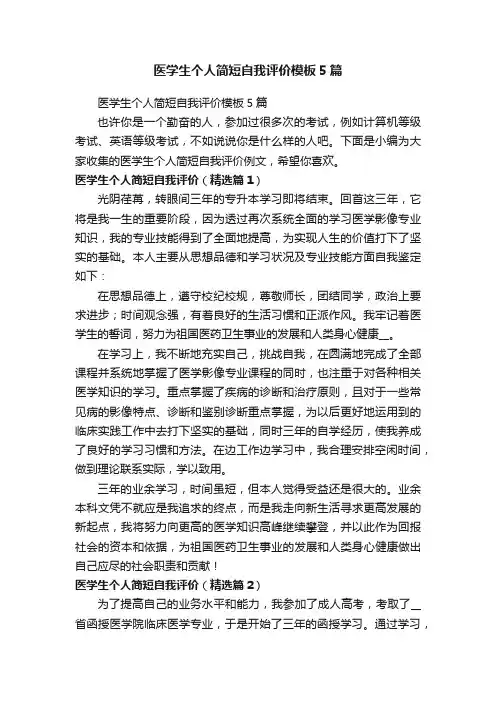 医学生个人简短自我评价模板5篇
