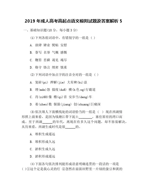 2019年成人高考高起点语文模拟试题及答案解析5