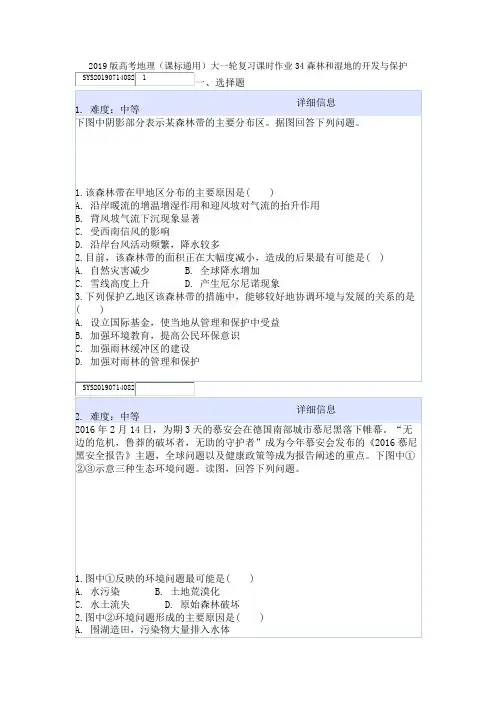 2019版高考地理(课标通用)大一轮复习课时作业34森林和湿地的开发与保护