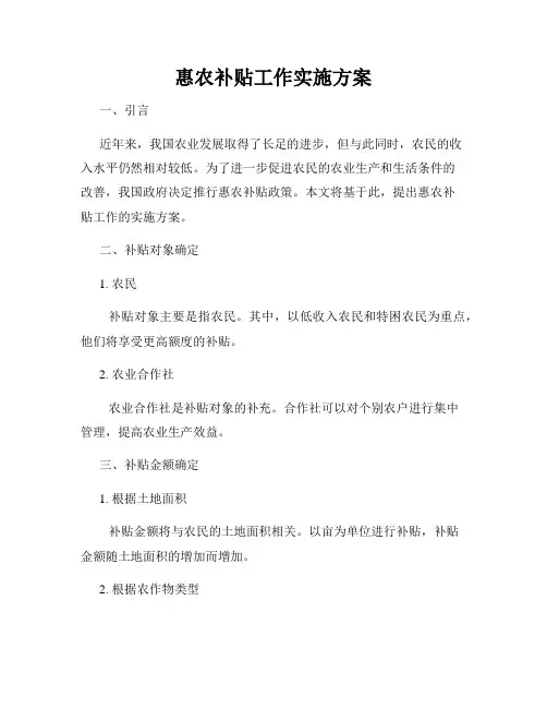 惠农补贴工作实施方案