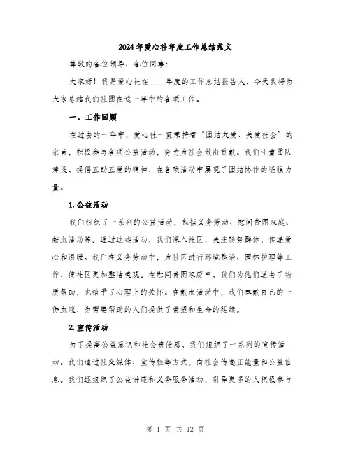 2024年爱心社年度工作总结范文(三篇)