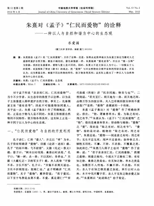 朱熹对《孟子》“仁民而爱物＂的诠释——一种以人与自然和谐为中心的生态观
