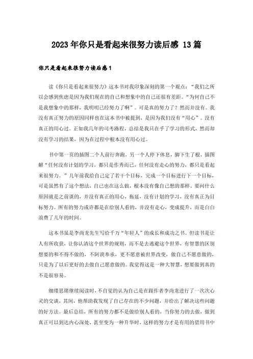 2023年你只是看起来很努力读后感 13篇