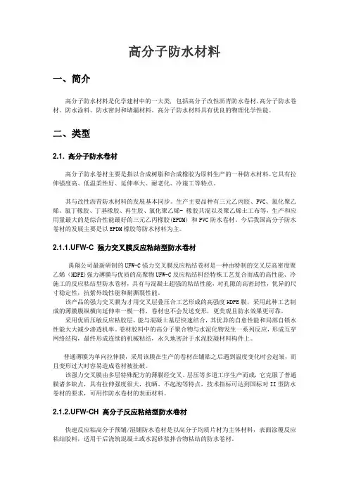 高分子防水材料的介绍与种类