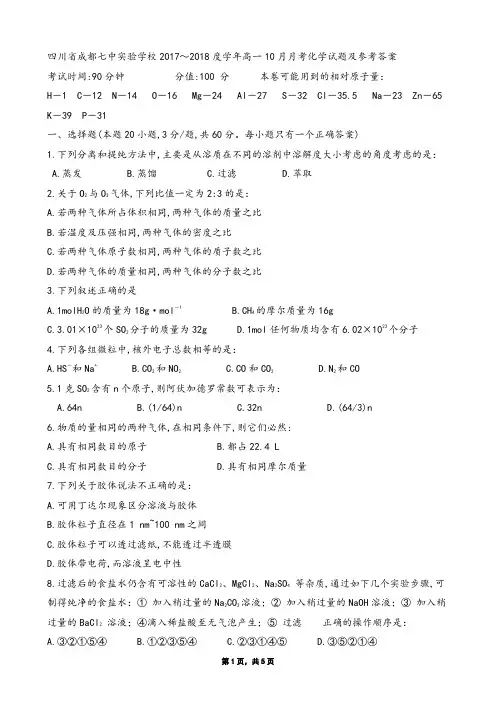 四川省成都七中实验学校2017～2018度学年高一10月月考化学试题及参考答案