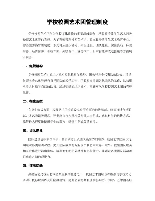 学校校园艺术团管理制度