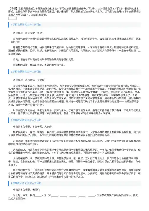 学校教研活动主持人开场白6篇