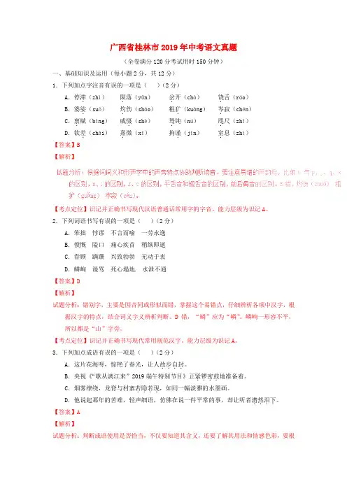 【2019年中考真题模拟】广西省桂林市2019年中考语文真题(含解析)