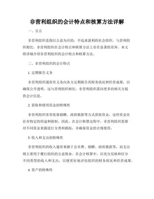 非营利组织的会计特点和核算方法详解