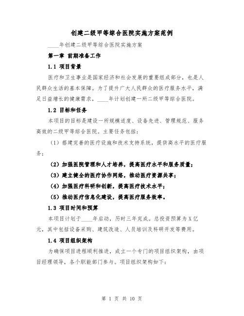 创建二级甲等综合医院实施方案范例（三篇）
